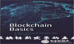 2025必看：区块链新发票的未来趋势与应用