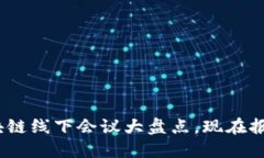 2025必看：美国区块链线下会议大盘点，现在报名
