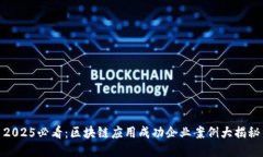 2025必看：区块链应用成功企业案例大揭秘