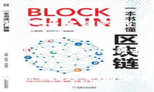   2025必看：最值得信赖的区块链钱包投资平台推荐！ / 

 guanjianci 区块链, 钱包, 投资平台, 2025必看 /guanjianci 

引言
在数字货币革命的浪潮中，区块链钱包成为了管理和存储加密资产的关键工具。随着越来越多的人进入这个新兴的市场，选择一个安全、可靠的区块链钱包投资平台显得尤为重要。2025年即将到来，许多投资者开始重新审视他们的钱包选择，寻找更好的投资机会和更高的安全性。因此，本文将为您详细介绍几款在2025年值得关注的区块链钱包投资平台。

区块链钱包的基本概念
在深入讨论具体平台之前，我们首先需要了解什么是区块链钱包。简单来说，区块链钱包是一种数字钱包，可以用来储存、发送和接收加密货币。与传统的钱包不同，区块链钱包具有去中心化的特性，这意味着用户可以完全控制自己的资产，不需要依赖任何第三方机构。这种特性使得区块链钱包在保障安全性方面相较传统金融服务更具优势。

区块链钱包的种类
区块链钱包可以分为几种主要类型：热钱包、冷钱包和桌面钱包。热钱包通常连接互联网，适合频繁交易的用户，而冷钱包则是离线存储，适合长期保存资产的投资者。这些不同类型的的钱包都各自有其优缺点。因此，选择合适的钱包类型不仅要考虑个人的投资策略，也要关注安全性和便捷性。

推荐平台一：Coinbase
Coinbase是全球最大的加密货币交易所之一，其钱包也因此成为了许多投资者的首选。Coinbase钱包提供了用户友好的界面，适合初学者使用。除了基本的存储功能，Coinbase还提供了丰富的图表分析工具，帮助用户更好地了解市场动态，做出明智的投资决策。此外，Coinbase在安全性方面的表现也是值得关注的，它为用户提供了保险保障，确保在发生安全事故时能够获得一定的赔偿。然而，Coinbase在某些国家的服务限制，也可能让部分投资者感到不便。

推荐平台二：Binance
另一个不能忽视的平台就是Binance。这家交易所不仅支持多种加密货币，还提供了多种金融服务，如借贷和质押，帮助用户最大化收益。Binance Smart Wallet是一款相对较新的产品，它结合了去中心化金融（DeFi）的元素，为用户提供了更多的投资选择。尽管Binance的功能强大，但使用过程中需要注意保护私人密钥的安全，以避免潜在的资产损失。

推荐平台三：Trust Wallet
Trust Wallet是一款完全去中心化的钱包，用户在使用过程中不会将个人数据与任何中心化服务绑定。这种设计让Trust Wallet在安全性上表现出色。当然，作为一款热钱包，它的便捷性也是不可小觑，用户能够轻松地进行任何实时交易。此外，Trust Wallet还支持多种区块链协议，用户可以在同一个钱包内管理不同币种的资产。然而，用户需要一定的技术背景来确保钱包的安全性，例如，定期备份钱包和私钥。

推荐平台四：Ledger Nano S/X
相较于以上的热钱包，Ledger Nano S和X是市场上最受欢迎的硬件冷钱包。冷钱包能够有效隔绝网络攻击的风险，因此其安全性被广泛认可。Ledger支持多种加密货币，并允许用户通过其硬件设备进行安全交易。虽然硬件钱包的使用相对繁琐，但却是长期投资者保护资产的一种理想选择。同时，用户也可以通过其伴随应用Ledger Live轻松管理自己的投资。然而，需要注意的是，硬件钱包的价格相对较高，因此在购买前应综合考虑自身的投资需求。

安全性的重要性
无论选择哪种钱包，安全性都是不可忽视的关键因素。数字货币虽然潜力巨大，但相应的风险也高，黑客攻击、钓鱼诈骗等事件层出不穷。因此，投资者在选择钱包时，不仅要关注平台的声誉，也要查看其安全措施，例如双重认证、加密技术和客户服务响应等。同时，经常监测账户状态和定期更换密码，也是提升安全性的重要举措。

如何评估一个区块链钱包平台
在选择区块链钱包投资平台时，投资者可以从几个维度进行评估。首先是平台的用户评价，通过各种社交媒体和论坛，了解其他用户的使用体验。其次是平台的合规性，确保其在当地法律框架内运作。再次，查看平台的技术背景，开发团队的专业素养和经验也直接影响平台的稳定性。最后，关注其服务支持，优秀的客服能够在您遇到问题时及时提供帮助，从而保障顺利的投资体验。

未来趋势
展望未来，区块链钱包投资平台将会继续发展。随着技术的进步，用户体验将会愈加，例如，提高交易速度、降低手续费，同时在安全性上也会不断加强。此外，去中心化金融（DeFi）的持续发展，将为钱包平台带来更丰富的金融服务选择，使得投资者可以更加灵活地管理自己的资产。因此，2025年的投资者在选择钱包时，需时刻关注行业发展动态，做出适应变化的决策。

结语
总的来说，2025年的区块链钱包投资平台有许多值得关注的选项，无论是Coinbase的用户友好、Binance的多功能、Trust Wallet的去中心化，还是Ledger系列的安全性，投资者都应结合自身的需求，选择最适合自己的钱包。同时，牢记安全性始终是投资过程中最重要的一环，只有在安全的环境下，才能更好地实现资产的增值与管理。希望本文能够为您提供有价值的信息，助您在未来的区块链投资中取得成功。