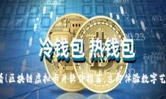 2025必看！区块链虚拟卡片软件推荐，立即体验数