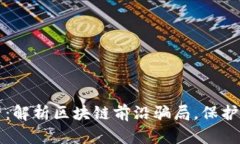 2025必看：解析区块链前沿骗局，保护您的投资！