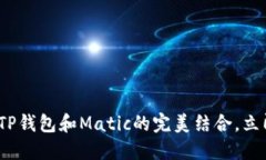 2025必看：了解TP钱包和Matic的完美结合，立即掌握