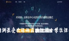 2025必看：澳洲最受欢迎的区块链硕士学位课程，