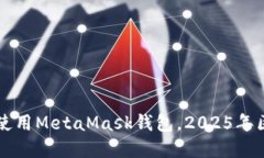 立即了解如何使用MetaMask钱包，2025年区块链必看