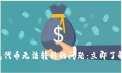 如何解决TP钱包代币无法转移的问题：立即了解有