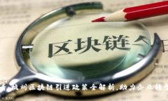 2025必看：杭州区块链引进政策全解析，助力企业