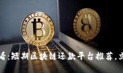 2025必看：短期区块链还款平台推荐，立即了解！
