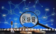 2025必看：深入探索区块链软件分类的现状与未来