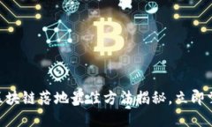 2025必看：区块链落地最佳方法揭秘，立即掌握未