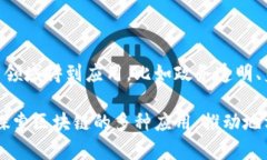 在江西省，区块链技术正逐渐获得关注，各类公