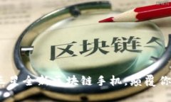 2025必看：三星全新区块链手机，颠覆你的数字体