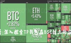 2025必看：深入探索TP钱包在BSC链上的应用与优势