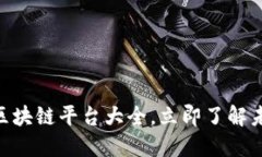 2025必看：区块链平台大全，立即了解未来科技趋