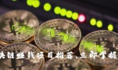 2025必看：区块链赚钱项目推荐，立即掌握最新投