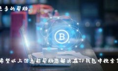 看起来您正在寻找有关在TP钱包中搜索薄饼的一些