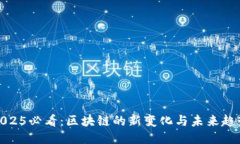 2025必看：区块链的新变化与未来趋势
