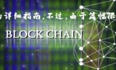 在这里，我将为您提供一种关于如何在TP钱包中交
