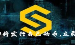 2025必看：TP钱包即将发行自己的币，立即了解其