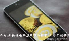 2025必看：区块链电脑应用软件推荐，立即掌握最