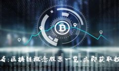 2025必看：区块链概念股票一览，立即获取投资机