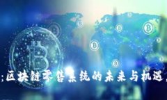 2025必看：区块链零售系统的未来与机遇，立即探