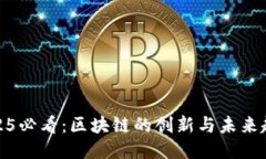 2025必看：区块链的创新与未来趋势