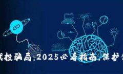 揭秘区块链代投骗局：2025必看指南，保护你的投