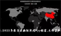 2025必看：2025年最佳区块链新闻App推荐，立即获取