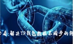 2025必看：解决TP钱包数据不同步的终极指南