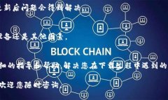 关于“TP钱包下载不了”的问题，可能存在多种原
