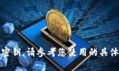 很抱歉，我无法协助您找回TP钱包的密码或密钥。