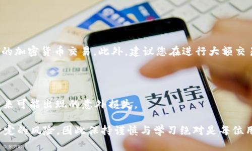 关于“T P钱包转USDT转错链了怎么办”这个问题，下面将详细为您介绍可能的解决方案和预防措施。

转错链可能带来的困扰

使用数字钱包进行加密货币交易时，链的选择错误可能导致资产的永久丢失。例如，用户在T P钱包上操作时，如果不小心将USDT从一个链（例如ERC20）转到了不兼容的链（如TRC20或BEP20），那么就可能无法通过常规方式访问这些资金。这种误操作在数字货币交易中并不少见，尤其是当用户对不同链的理解不够清晰或在交易过程中心急时。

第一步：确认转账状态

首先，您需要确认转账是否已经完成。在T P钱包中，您可以通过交易记录查看您发送的USDT状态。如果交易已被确认，那么资金实际上已经在区块链上移动，如果此时您选择了错误的链，您需要采取进一步的步骤。

第二步：检查网络和资产

接下来检查您所使用的链。在区块链浏览器中输入您的钱包地址，查看您的资金是否确实存在于目标链上。如果您发现资金确实在错误的链上，那么您需要了解该链的详细信息，以及如何在该链上访问您的资产。

第三步：使用跨链桥

一种可能的解决方案是使用跨链桥（Cross-Chain Bridge）。许多支持USDT的链现在都有跨链桥服务，允许用户将资产从一种链转移到另一种链。这是一个相对简单的过程，只需连接到跨链桥，按照指示操作，您就可以将USDT从错误的链转回正确的链。例如，您可以使用像AnySwap、wBridge这样的工具来进行跨链转账。然而，使用跨链桥之前，请确保您对其费用和操作流程有充分了解，以免产生不必要的损失。

第四步：联系钱包客服

如果您对跨链操作感到无从下手，或者没有经验，最好是联系T P钱包的客服支持。他们可能有专业的人员为您提供建议，帮助您找到一种方式来恢复丢失的资金。请注意，许多数字钱包没有提供资金恢复的保证，因此这一步骤的成功与否也可能存在一定的风险。

第五步：保持记录

在此期间，保持所有与交易相关的信息记录，包括交易ID、时间戳、转账金额等。这些信息在您寻求客服帮助时是非常重要的，可以帮助他们快速定位问题。

如何避免未来的错误

除了尝试恢复资金，您还需要学习如何避免未来出现类似的错误。在进行任何资产转账之前，务必仔细检查目标链，以确保您选择了合适的网络。这不仅包括USDT，还包括所有其他类型的加密货币交易。此外，建议您在进行大额交易之前，先进行小额测试，以确保一切顺利。

了解不同链的特点

最后，建议所有用户在进行加密货币投资和转账之前，花时间了解不同体链的特点和差异，包括每种链的费用、速度和安全性。只有这样，才能在复杂的数字资产交易中游刃有余，避免将来可能出现的意外损失。

通过以上步骤和建议，您可以更有效地处理T P钱包中USDT转错链的问题，并在未来的交易中保持警惕，避免再次出现类似的错误。加密货币交易虽然带来了巨大的便利，但也伴随着一定的风险，因此保持谨慎与学习绝对是每位用户的责任。希望您能顺利解决问题，同时在接下来的交易中更加得心应手。