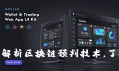 2025必看：全面解析区块链预判技术，了解未来发