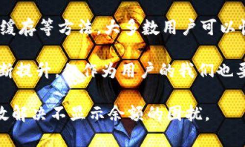 在许多用户使用数字钱包时，尤其是像TP钱包这样的去中心化钱包，可能会遇到一些技术问题，例如“TP钱包为什么不显示金额”。这种情况可能会让用户感到困惑和不安，但大多数情况下，这种问题是可以得到解决的。本文将深入分析TP钱包不显示金额的原因，并提供一些解决方案。

一、TP钱包不显示金额的常见原因

首先，了解TP钱包为何不显示余额是解决问题的第一步。主要有以下几个方面的原因：

1. **网络连接问题**：TP钱包是基于区块链技术的，其功能依赖于网络连接。如果用户的互联网连接不稳定或者存在中断，钱包可能无法与区块链网络进行有效通信，从而无法显示最新的余额。

2. **节点同步问题**：TP钱包需要与区块链节点同步，以更新用户的账户信息。如果节点未能及时更新，用户所看到的金额可能并不准确。这种情况在新用户或长时间未使用的账户中较为常见。

3. **缓存或数据错误**：有时，钱包的应用程序可能会因为缓存或数据错误而未能正确显示余额。此时，用户可能需要清除应用缓存或重新启动应用程序。

4. **钱包设置问题**：在某些情况下，用户的设置可能导致余额不显示。例如，用户可能没有选择正确的链或代币，导致无法查看所有的资金。

二、如何解决TP钱包不显示金额的问题

面对TP钱包不显示金额的问题，用户可以尝试以下几种解决方案：

1. **检查网络连接**：确保设备连接到互联网且信号稳定。可以尝试切换至不同的网络（如Wi-Fi或移动数据）以确认问题是否由于网络造成。

2. **重新同步钱包**：用户可以尝试手动重新同步钱包，这通常涉及到退出账户并重新登录，或者在设置中找到重新同步的选项。

3. **更新应用程序**：确保TP钱包是最新版本。过旧的版本可能会带来一些bug，更新至最新版本通常可以解决此类问题。

4. **清除缓存**：在手机设置中找到TP钱包的应用，选择清除缓存，并重新启动应用。这样可以解决由于缓存造成的数据错误。

5. **老板反馈**：如果上述方法都不能解决问题，建议联系TP钱包的客户支持，向他们反馈该问题，或在论坛、社交媒体上寻求帮助。

三、预防TP钱包不显示金额的措施

为了避免未来再次遇到TP钱包不显示余额的问题，用户可以采取以下预防措施：

1. **定期更新应用**：确保定期检查TP钱包的更新，及时更新到最新的版本，以获得更好的性能和安全性。

2. **学习区块链基础知识**：了解基础的区块链知识，包括节点、同步、交易等概念，有助于用户更好地理解钱包运作，也能在遇到问题时更快找到解决方案。

3. **安全备份**：定期备份私钥和助记词，以防账号丢失或应用故障导致无法访问资金。

4. **避免使用不稳定的网络**：尽量在稳定的网络环境下进行重要的交易或查看余额，避免在公共Wi-Fi或信号不好的环境下操作。

四、总结

TP钱包不显示金额的问题虽然常见，但通常是由于网络、节点同步、缓存等技术性原因引起的。通过检查网络、重新同步、更新应用和清除缓存等方法，大多数用户可以恢复余额的正常显示。此外，掌握一些基本的区块链知识和维护钱包的安全习惯，可以帮助用户更好地管理自己的资产，避免潜在的问题。

如果在尝试了所有解决方法后问题仍未解决，请及时联系TP钱包的客服。他们能够提供更专业的指导与支援。数字钱包的使用体验在不断提升，但作为用户的我们也要保持对技术变化的敏感性和适应能力。

总的来说，遇到问题时保持冷静，寻找原因并采取相应措施，通常能顺利解决问题。希望这篇文章能够帮助用户更好地理解TP钱包，并有效解决不显示余额的困扰。