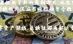 区块链技术的前景：2025必看五大领域区块链, 前