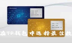 2025必看！如何在TP钱包中选择最佳数字货币投资