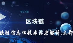 2025必看：区块链信息化技术深度解析，立即掌握