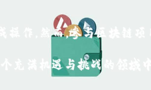 TP钱包（TokenPocket）是一款广受欢迎的多链数字货币钱包，支持各种区块链资产的存储与管理。在使用TP钱包的过程中，用户可能会接触到合约地址，例如在进行去中心化应用（DApp）互动或者交易时。本文将详细介绍如何在TP钱包中打开合约地址，包括必要的步骤和注意事项。

什么是合约地址？
在区块链中，合约地址是部署在区块链网络上的智能合约的唯一标识。智能合约是一种根据预设条件自动执行协议的程序，广泛应用于各种去中心化应用，例如去中心化金融（DeFi）、NFT市场、游戏等。通过合约地址，用户可以与这些智能合约进行互动，例如发送交易、查看余额和执行功能等。

如何在TP钱包中打开合约地址？
打开合约地址的步骤相对简单。以下是详细的操作流程：

h4步骤一：下载并安装TP钱包/h4
首先，如果您还没有安装TP钱包，请前往官方网站或应用商店下载并安装。TP钱包支持iOS和Android设备，确保您下载的是最新版本以避免潜在的兼容性问题。

h4步骤二：创建或导入钱包/h4
打开TP钱包后，您可以选择创建新的钱包或导入已有的钱包。如果您选择创建新钱包，请妥善保管好助记词；如果是导入钱包，您需要输入私钥或助记词。

h4步骤三：找到合约地址功能/h4
在钱包主界面，点击右下角的“DApps”或“去中心化应用”，您将进入TP钱包的DApp生态系统。在这里，您可以找到各种已集成的去中心化应用。合约地址的访问通常需要通过DApp进行。

h4步骤四：输入合约地址/h4
如果您知道具体的合约地址，可以手动输入。在DApp界面上，通常会有一个“添加合约”或“输入合约地址”的选项。点击后，粘贴或输入您想要访问的合约地址。

h4步骤五：确保合约地址的正确性/h4
在确认合约地址之前，请仔细核对其准确性。错误的合约地址可能会导致资产损失。此外，建议您通过可信来源（如项目官网、社群渠道等）获取合约地址，以避免钓鱼合约的风险。

h4步骤六：确认操作并与合约互动/h4
确认合约地址后，您可以开始与合约进行互动。这可能包括查看资产余额、进行交易或参与流动性挖矿等操作。根据合约的设计，不同的交互方式会有所不同，确保您理解每一个操作的风险和费用。

注意事项
在打开及使用合约地址的过程中，有一些注意事项需要考虑：

h4一、安全性/h4
数字货币的世界充满风险，安全性是最重要的考虑因素。确保在使用合约地址时，避免任何来自不明来源的合约，以免账户被盗或遭受欺诈。务必使用官方渠道提供的合约地址。

h4二、交易费用/h4
与合约互动通常会产生交易费用。在Ethereum等公链上，交易费用可能会高昂，特别是在网络拥堵期间。因此，用户需要提前了解相关费用，并确保自己的钱包中有足够的代币来支付这些费用。

h4三、风险意识/h4
参与DeFi、NFT或其他智能合约项目时，要对项目的风险有充分的认识。智能合约有可能存在漏洞，尤其是新项目。在资金投入之前，建议进行充分的调查和研究，以便做出明智的决策。

h4四、信息更新/h4
随着区块链技术的快速发展，新的合约地址和项目不断涌现。用户需要定期更新自己的信息，关注相关项目的进展和社区的动态，以便及时了解潜在的投资机会和风险。

总结
在TP钱包中打开合约地址并与智能合约互动并不是一件困难的事情。只要按部就班，确保信息的准确性和安全性，您就可以顺利完成操作。然而，参与区块链项目需要谨慎，了解项目的背景和潜在风险是每位用户应有的责任。希望本文能为您提供帮助，让您的TP钱包之旅更加顺利。

在未来的区块链世界中，合约地址的应用只会越来越广泛。无论您是投资者还是开发者，掌握合约地址的使用方法，将有助于您在这个充满机遇与挑战的领域中把握更多的可能性。