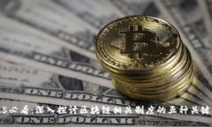 2025必看：深入探讨区块链相关制度的五种关键类