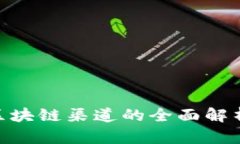 2025必看！区块链渠道的全面解析与发展趋势