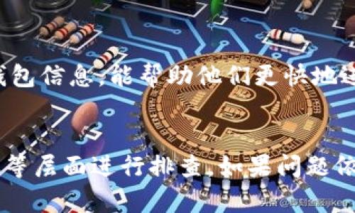 如果您的TP钱包中的资金出现了不会动的情况，可能有几个原因导致这种现象。首先，我们需要确认您所面临的问题的具体情况，以及如何解决它。接下来，我们将逐一探讨可能的原因以及相应的解决方案。

一、网络问题
如果TP钱包中的资金无法动用，首先需要检查的是网络连接。由于TP钱包是一个基于区块链操作的钱包应用，因此良好的网络连接至关重要。也许在某些时段，网络会出现不稳定的现象，这时候建议您更换网络环境，或者重新启动您的路由器。

二、钱包软件更新
其次，您需要确保TP钱包应用程序是最新版本。有时，钱包软件的旧版本可能与区块链网络不兼容，导致资金无法动用。在应用商店中检查是否有可用更新，如有，请及时更新。

三、区块链拥堵
除了网络和应用问题，区块链的拥堵也是一个常见的因素。有时候，由于交易量较大，区块链网络可能会面临拥堵，导致您的交易变得缓慢甚至无法处理。在这种情况下，您可以尝试在下一个低峰期重新进行交易。

四、账户安全和设置问题
如果您最近进行了设置更改，如更改了安全设置，可能会导致某些操作被限制。此外，确保您的账户没有受到任何限制或封禁。如果您怀疑自己的账户出现了安全问题，建议立即联系TP钱包的客服支持以获取帮助。

五、极端市场条件
我们还需要考虑到加密货币市场的极端条件。当市场波动加剧或出现较大跌幅时，许多用户可能会选择冻结他们的资产，导致二级市场交易的冻结。您可以通过观察市场动态，来判断是否是这种原因导致资金无法动用。

六、联系技术支持
如果经过上述检查后，资金仍然无法动用，您应该尽快联系TP钱包的技术支持。提供详细问题描述与您的钱包信息，能帮助他们更快地进行诊断和修复。

结论
综上所述，若您的TP钱包中的资金无法动用，可以从网络问题、软件更新、区块链拥堵、账户设置和市场条件等层面进行排查。如果问题依旧存在，及时联系官方技术支持将是最明智的选择。