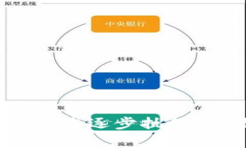 要在TP钱包中兑换CDOG（通常指的是与某种加密货币相关的代币），您可以按照以下步骤进行操作。以下是具体的步骤以及相关的注意事项。

步骤一：下载和安装TP钱包
首先，确保您已经下载并安装了TP钱包。您可以从官方应用商店获取它，并确保您下载的是最新版的TP钱包，这样可以得到最好的用户体验和安全保障。

步骤二：创建或恢复钱包
打开TP钱包后，您需要创建一个新的钱包或恢复已有的钱包。如果是新用户，请按提示创建新钱包并妥善保存助记词。如果是恢复，请输入助记词以恢复您的钱包。

步骤三：购买加密货币
在兑换CDOG之前，您需要有一些可以交换的加密货币，如以太坊（ETH）或比特币（BTC）。您可以通过TP钱包的内置购买功能购买这些加密货币，或使用其他交易所。确保您了解所需的交易费用。

步骤四：查找CDOG合约地址
为了成功兑换CDOG，您需要确认CDOG的智能合约地址。通常，您可以在项目的官方网站或社交媒体平台或区块链浏览器上找到这个地址。请务必确认该地址的准确性，以避免因输入错误而导致资产损失。

步骤五：添加CDOG代币
在TP钱包中，您需要添加CDOG代币。点击“钱包”选项，然后选择“添加代币”。输入CDOG的合约地址，并填写相关信息，确保您添加的代币正确无误。

步骤六：进行兑换
现在您可以进行兑换了。在钱包中选择您想要兑换的加密货币，比如以太坊，然后选择“交换”或“交易”功能。在交易页面，选择兑换CDOG的代币对。根据当前的市场价格输入您希望兑换的数量。

步骤七：确认并完成交易
在您确认交易之前，请仔细检查所输入的每一项信息，包括交易费用和兑换数量。如果一切无误，确认交易。交易将被发送到区块链上处理，这个过程可能需要几分钟时间。

注意事项
在整个兑换过程中，记住以下几点：
ul
    li确保合约地址的准确性，这是避免资产损失的关键。/li
    li了解交易费用，并确保您的钱包中有足够的加密货币来支付这些费用。/li
    li永远不要与陌生人分享您的私钥和助记词，以防资产被盗。/li
/ul

总结
通过以上步骤，您应该可以顺利在TP钱包中兑换CDOG。这个过程虽然需要一些技术知识，但只要您逐步执行，便能成功完成交易。