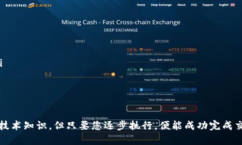 要在TP钱包中兑换CDOG（通常指的是与某种加密货币相关的代币），您可以按照以下步骤进行操作。以下是具体的步骤以及相关的注意事项。

步骤一：下载和安装TP钱包
首先，确保您已经下载并安装了TP钱包。您可以从官方应用商店获取它，并确保您下载的是最新版的TP钱包，这样可以得到最好的用户体验和安全保障。

步骤二：创建或恢复钱包
打开TP钱包后，您需要创建一个新的钱包或恢复已有的钱包。如果是新用户，请按提示创建新钱包并妥善保存助记词。如果是恢复，请输入助记词以恢复您的钱包。

步骤三：购买加密货币
在兑换CDOG之前，您需要有一些可以交换的加密货币，如以太坊（ETH）或比特币（BTC）。您可以通过TP钱包的内置购买功能购买这些加密货币，或使用其他交易所。确保您了解所需的交易费用。

步骤四：查找CDOG合约地址
为了成功兑换CDOG，您需要确认CDOG的智能合约地址。通常，您可以在项目的官方网站或社交媒体平台或区块链浏览器上找到这个地址。请务必确认该地址的准确性，以避免因输入错误而导致资产损失。

步骤五：添加CDOG代币
在TP钱包中，您需要添加CDOG代币。点击“钱包”选项，然后选择“添加代币”。输入CDOG的合约地址，并填写相关信息，确保您添加的代币正确无误。

步骤六：进行兑换
现在您可以进行兑换了。在钱包中选择您想要兑换的加密货币，比如以太坊，然后选择“交换”或“交易”功能。在交易页面，选择兑换CDOG的代币对。根据当前的市场价格输入您希望兑换的数量。

步骤七：确认并完成交易
在您确认交易之前，请仔细检查所输入的每一项信息，包括交易费用和兑换数量。如果一切无误，确认交易。交易将被发送到区块链上处理，这个过程可能需要几分钟时间。

注意事项
在整个兑换过程中，记住以下几点：
ul
    li确保合约地址的准确性，这是避免资产损失的关键。/li
    li了解交易费用，并确保您的钱包中有足够的加密货币来支付这些费用。/li
    li永远不要与陌生人分享您的私钥和助记词，以防资产被盗。/li
/ul

总结
通过以上步骤，您应该可以顺利在TP钱包中兑换CDOG。这个过程虽然需要一些技术知识，但只要您逐步执行，便能成功完成交易。