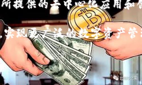 要讨论TP钱包是否必须开通EOS，我们首先需要理解TP钱包、EOS以及两者之间的关系。

什么是TP钱包？
TP钱包是一款多链加密货币钱包，用户可以在其中存储和管理多种数字资产，包括比特币、以太坊、EOS等主流加密货币。TP钱包的设计旨在提供用户友好的界面，使得加密货币的存储和交易变得简单易懂。此外，TP钱包还支持去中心化金融（DeFi）和非同质化代币（NFT）的交易。这种多功能性使得TP钱包成为许多加密爱好者的首选工具。

什么是EOS？
EOS是一种区块链平台，旨在为去中心化应用（dApps）的开发提供支持。它采用了更高效的共识机制，使得交易速度更快、并发处理能力更高。EOS以其灵活的智能合约和极具可扩展性的架构而著称，吸引了许多开发者在其平台上构建应用。

TP钱包和EOS的关系
TP钱包支持EOS生态系统，这意味着用户可以在TP钱包中管理EOS资产，包括EOS代币及其在EOS平台上生成的其他代币。因此，如果你希望在TP钱包中管理或使用EOS资产，那么是需要开通EOS账户的。开通EOS账户通常意味着你需要在EOS网络中注册并持有一定数量的EOS代币，以便在网络中进行交易或使用其服务。

开通EOS账户的必要性
对于大多数用户而言，开通EOS账户是与EOS网络互动的必要步骤。没有EOS账户，你将无法在TP钱包中执行与EOS相关的操作，例如发送和接收EOS代币、参与投票或使用各种去中心化应用（dApps）。此外，EOS账户设立也意味着你能够访问更高级别的功能，例如参与网络治理、对项目进行投资或者创建自己的dApp。

如何开通EOS账户？
如果你决定开通EOS账户，以下是一些关键的步骤：
ol
listrong下载TP钱包：/strong首先，你需在你的设备上下载并安装TP钱包应用程序，无论是移动设备还是桌面版本。/li
listrong创建钱包：/strong根据应用的指引创建一个新钱包，并备份私钥和助记词，以确保你的资产安全。/li
listrong购买EOS代币：/strong为了开通EOS账户并使其能够在网络上执行交易，你需要购买一定数量的EOS代币。/li
listrong注册EOS账户：/strong通过TP钱包或其他平台注册你的EOS账户，这通常需要将购买的EOS委托给指定的地址。/li
/ol

EOS的优势与潜力
开通EOS账户不仅能让你参与TP钱包的各项功能，同时也能让你体验到EOS网络所带来的多种优势：
ul
listrong快速交易：/strongEOS平台以其高交易处理速度而闻名，用户可以几乎实时地完成交易，而不会有较长的等待时间。/li
listrong免费交易：/strong与其他区块链网络相比，EOS平台的交易成本相对较低，甚至有时是免费的，这使得小额交易变得更加可行。/li
listrong去中心化应用：/strongEOS平台汇聚了众多去中心化应用，用户可以在其中参与金融投资、游戏或者其它创新领域。/li
/ul

TP钱包的其他功能
除了支持EOS，TP钱包还提供了许多其他功能，使其成为一个全面的加密资产管理工具：
ul
listrong多链支持：/strong用户不仅可以在TP钱包内管理EOS，还可以存储和交易多种加密货币，如比特币、以太坊等。/li
listrongDeFi功能：/strongTP钱包支持连接到多个去中心化金融平台，让用户可以在钱包中直接参与放贷、借贷和收益农业等活动。/li
listrong安全性：/strongTP钱包通过多重安全机制保障用户资产安全，包括私钥管理、双重验证等。/li
/ul

总结
总的来说，如果你希望通过TP钱包使用、管理或交易EOS资产，那么开通EOS账户是必须的。这不仅是相应操作的必要条件，也是你融入EOS生态系统，享受其所提供的去中心化应用和创新金融工具的重要一步。开通账户的过程虽然稍显复杂，但伴随着EOS带来的高效性能和丰富的功能，它的价值是值得的。

因此，如果你还没有考虑开通EOS账户，现在是一个不错的时机！随着区块链技术的日益发展，EOS及其生态系统也在不断演进，用户将能够抓住更多的机遇，实现更广泛的数字资产管理与交易。

这样，TP钱包开通EOS账户的必要性与步骤就得到了全面的探讨与阐释。希望这一切能帮助到你更好地理解如何在这个快速发展的加密货币世界中立足。