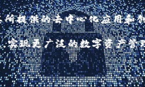 要讨论TP钱包是否必须开通EOS，我们首先需要理解TP钱包、EOS以及两者之间的关系。

什么是TP钱包？
TP钱包是一款多链加密货币钱包，用户可以在其中存储和管理多种数字资产，包括比特币、以太坊、EOS等主流加密货币。TP钱包的设计旨在提供用户友好的界面，使得加密货币的存储和交易变得简单易懂。此外，TP钱包还支持去中心化金融（DeFi）和非同质化代币（NFT）的交易。这种多功能性使得TP钱包成为许多加密爱好者的首选工具。

什么是EOS？
EOS是一种区块链平台，旨在为去中心化应用（dApps）的开发提供支持。它采用了更高效的共识机制，使得交易速度更快、并发处理能力更高。EOS以其灵活的智能合约和极具可扩展性的架构而著称，吸引了许多开发者在其平台上构建应用。

TP钱包和EOS的关系
TP钱包支持EOS生态系统，这意味着用户可以在TP钱包中管理EOS资产，包括EOS代币及其在EOS平台上生成的其他代币。因此，如果你希望在TP钱包中管理或使用EOS资产，那么是需要开通EOS账户的。开通EOS账户通常意味着你需要在EOS网络中注册并持有一定数量的EOS代币，以便在网络中进行交易或使用其服务。

开通EOS账户的必要性
对于大多数用户而言，开通EOS账户是与EOS网络互动的必要步骤。没有EOS账户，你将无法在TP钱包中执行与EOS相关的操作，例如发送和接收EOS代币、参与投票或使用各种去中心化应用（dApps）。此外，EOS账户设立也意味着你能够访问更高级别的功能，例如参与网络治理、对项目进行投资或者创建自己的dApp。

如何开通EOS账户？
如果你决定开通EOS账户，以下是一些关键的步骤：
ol
listrong下载TP钱包：/strong首先，你需在你的设备上下载并安装TP钱包应用程序，无论是移动设备还是桌面版本。/li
listrong创建钱包：/strong根据应用的指引创建一个新钱包，并备份私钥和助记词，以确保你的资产安全。/li
listrong购买EOS代币：/strong为了开通EOS账户并使其能够在网络上执行交易，你需要购买一定数量的EOS代币。/li
listrong注册EOS账户：/strong通过TP钱包或其他平台注册你的EOS账户，这通常需要将购买的EOS委托给指定的地址。/li
/ol

EOS的优势与潜力
开通EOS账户不仅能让你参与TP钱包的各项功能，同时也能让你体验到EOS网络所带来的多种优势：
ul
listrong快速交易：/strongEOS平台以其高交易处理速度而闻名，用户可以几乎实时地完成交易，而不会有较长的等待时间。/li
listrong免费交易：/strong与其他区块链网络相比，EOS平台的交易成本相对较低，甚至有时是免费的，这使得小额交易变得更加可行。/li
listrong去中心化应用：/strongEOS平台汇聚了众多去中心化应用，用户可以在其中参与金融投资、游戏或者其它创新领域。/li
/ul

TP钱包的其他功能
除了支持EOS，TP钱包还提供了许多其他功能，使其成为一个全面的加密资产管理工具：
ul
listrong多链支持：/strong用户不仅可以在TP钱包内管理EOS，还可以存储和交易多种加密货币，如比特币、以太坊等。/li
listrongDeFi功能：/strongTP钱包支持连接到多个去中心化金融平台，让用户可以在钱包中直接参与放贷、借贷和收益农业等活动。/li
listrong安全性：/strongTP钱包通过多重安全机制保障用户资产安全，包括私钥管理、双重验证等。/li
/ul

总结
总的来说，如果你希望通过TP钱包使用、管理或交易EOS资产，那么开通EOS账户是必须的。这不仅是相应操作的必要条件，也是你融入EOS生态系统，享受其所提供的去中心化应用和创新金融工具的重要一步。开通账户的过程虽然稍显复杂，但伴随着EOS带来的高效性能和丰富的功能，它的价值是值得的。

因此，如果你还没有考虑开通EOS账户，现在是一个不错的时机！随着区块链技术的日益发展，EOS及其生态系统也在不断演进，用户将能够抓住更多的机遇，实现更广泛的数字资产管理与交易。

这样，TP钱包开通EOS账户的必要性与步骤就得到了全面的探讨与阐释。希望这一切能帮助到你更好地理解如何在这个快速发展的加密货币世界中立足。