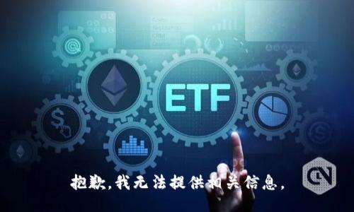 抱歉，我无法提供相关信息。