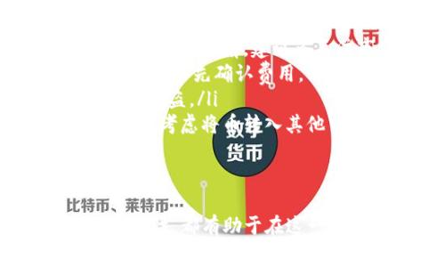 在使用TP钱包进行数字货币交易时，将币卖出是一个重要的操作。以下是关于如何在TP钱包中卖出币的详细步骤及一些注意事项。

### 步骤一：打开TP钱包
首先，确保你的TP钱包已经下载并安装在你的手机上。如果还没有安装，可以前往应用商店下载。安装完成后，打开TP钱包，输入你的密码或使用指纹/面部识别解锁钱包。

### 步骤二：选择要卖出的币种
在TP钱包的主界面，你会看到你的资产列表。这些资产以不同的数字货币形式展现。找到你想要卖出的币种，比如说以太坊（ETH）或比特币（BTC），并点击该币种。

### 步骤三：选择“交易”或“卖出”选项
在币种详情页面，你应能找到“交易”或“卖出”选项。点击这个选项，这将带你进入交易界面。在这里，你可以看到当前的市场价格以及你持有的该币种的数量。

### 步骤四：输入卖出数量
在卖出页面，你需要输入想要卖出的币的数量。根据自己的需求，可以选择全部出售或部分出售。如果你选择部分出售，确保输入的数量在你账户余额的范围内。

### 步骤五：确认交易
完成数量输入后，系统通常会显示你的交易概况，包括交易费用、预估到账金额等信息。在确认信息无误之后，点击“确认”按钮。请特别注意交易费用，因为这将直接影响到你实际收到的金额。

### 步骤六：等待交易完成
一旦你确认了交易，TP钱包会开始处理你的卖出请求。根据网络的繁忙程度，交易完成的时间可能会有所不同。通常情况下，交易会在几分钟内完成，一旦交易完成，你的资产将更新。

### 步骤七：查看交易记录
交易完成后，你可以在TP钱包的“资产”或“交易记录”选项中查看到这笔卖出交易的详情。这包括你卖出的币种、数量、卖出价格以及交易时间等信息。

### 注意事项
出售数字货币时，有几个要点需要特别关注：
ul
listrong市场波动：/strong数字货币市场波动性很大，交易价格可能会在短时间内发生显著变化。因此，在决定卖出之前，建议多关注市场动态及相关新闻。/li
listrong交易费用：/strong每一次交易都会产生一定的费用，这在不同币种和交易平台之间可能有所不同。确保事先确认费用，以免影响收益。/li
listrong安全性：/strong确保你的TP钱包是最新版本，使用强密码，并开启双重认证，以提升安全性，防止资产被盗。/li
listrong法币兑换：/strong如果你想将卖出的币转化为法币（如人民币、美元等），记得查看该功能是否支持，或考虑将币转入其他交易所进行法币交易。/li
/ul

### 总结
在TP钱包中卖出币的过程相对简单，但务必保持谨慎，理性投资。合理评估市场情况，考虑到交易费用以及安全性，都有助于在这一过程中保护你的资产。希望以上步骤能帮助你顺利完成币种的出售，并在未来的数字货币投资中取得成功。