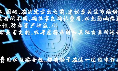 在使用TP钱包进行数字货币交易时，将币卖出是一个重要的操作。以下是关于如何在TP钱包中卖出币的详细步骤及一些注意事项。

### 步骤一：打开TP钱包
首先，确保你的TP钱包已经下载并安装在你的手机上。如果还没有安装，可以前往应用商店下载。安装完成后，打开TP钱包，输入你的密码或使用指纹/面部识别解锁钱包。

### 步骤二：选择要卖出的币种
在TP钱包的主界面，你会看到你的资产列表。这些资产以不同的数字货币形式展现。找到你想要卖出的币种，比如说以太坊（ETH）或比特币（BTC），并点击该币种。

### 步骤三：选择“交易”或“卖出”选项
在币种详情页面，你应能找到“交易”或“卖出”选项。点击这个选项，这将带你进入交易界面。在这里，你可以看到当前的市场价格以及你持有的该币种的数量。

### 步骤四：输入卖出数量
在卖出页面，你需要输入想要卖出的币的数量。根据自己的需求，可以选择全部出售或部分出售。如果你选择部分出售，确保输入的数量在你账户余额的范围内。

### 步骤五：确认交易
完成数量输入后，系统通常会显示你的交易概况，包括交易费用、预估到账金额等信息。在确认信息无误之后，点击“确认”按钮。请特别注意交易费用，因为这将直接影响到你实际收到的金额。

### 步骤六：等待交易完成
一旦你确认了交易，TP钱包会开始处理你的卖出请求。根据网络的繁忙程度，交易完成的时间可能会有所不同。通常情况下，交易会在几分钟内完成，一旦交易完成，你的资产将更新。

### 步骤七：查看交易记录
交易完成后，你可以在TP钱包的“资产”或“交易记录”选项中查看到这笔卖出交易的详情。这包括你卖出的币种、数量、卖出价格以及交易时间等信息。

### 注意事项
出售数字货币时，有几个要点需要特别关注：
ul
listrong市场波动：/strong数字货币市场波动性很大，交易价格可能会在短时间内发生显著变化。因此，在决定卖出之前，建议多关注市场动态及相关新闻。/li
listrong交易费用：/strong每一次交易都会产生一定的费用，这在不同币种和交易平台之间可能有所不同。确保事先确认费用，以免影响收益。/li
listrong安全性：/strong确保你的TP钱包是最新版本，使用强密码，并开启双重认证，以提升安全性，防止资产被盗。/li
listrong法币兑换：/strong如果你想将卖出的币转化为法币（如人民币、美元等），记得查看该功能是否支持，或考虑将币转入其他交易所进行法币交易。/li
/ul

### 总结
在TP钱包中卖出币的过程相对简单，但务必保持谨慎，理性投资。合理评估市场情况，考虑到交易费用以及安全性，都有助于在这一过程中保护你的资产。希望以上步骤能帮助你顺利完成币种的出售，并在未来的数字货币投资中取得成功。