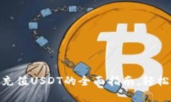 立即了解TP钱包充值USDT的全面指南，轻松操作，